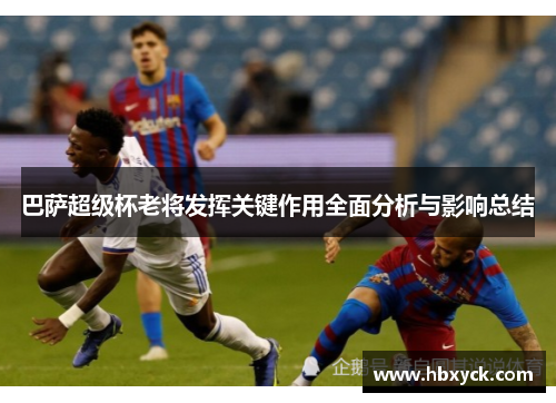 巴萨超级杯老将发挥关键作用全面分析与影响总结
