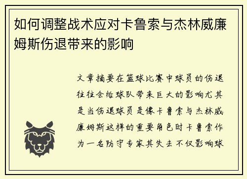 如何调整战术应对卡鲁索与杰林威廉姆斯伤退带来的影响