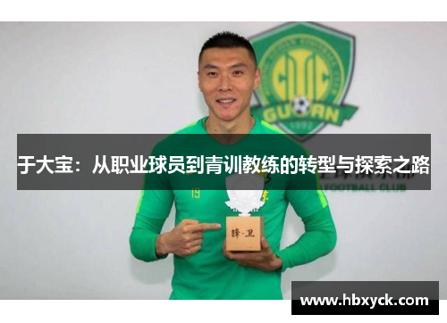 于大宝：从职业球员到青训教练的转型与探索之路