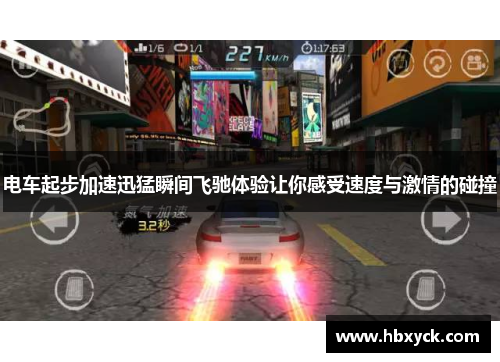 电车起步加速迅猛瞬间飞驰体验让你感受速度与激情的碰撞